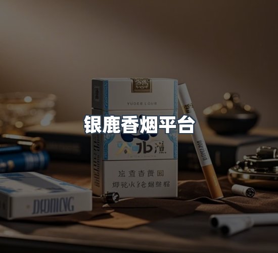 关于银鹿香烟平台